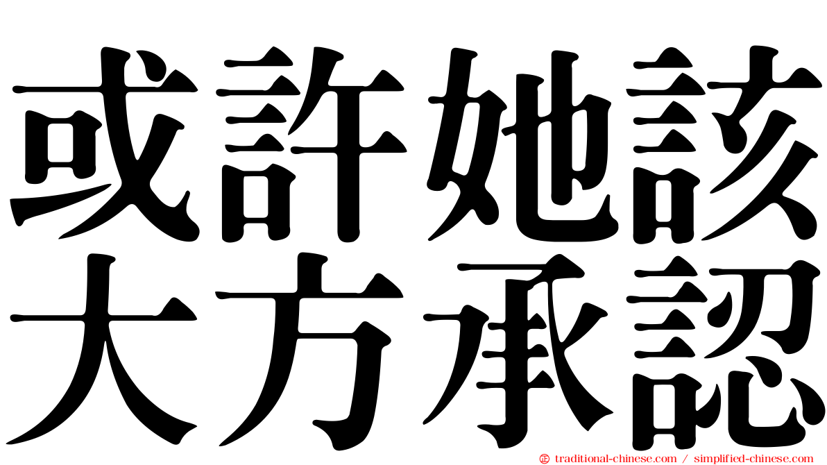 或許她該大方承認