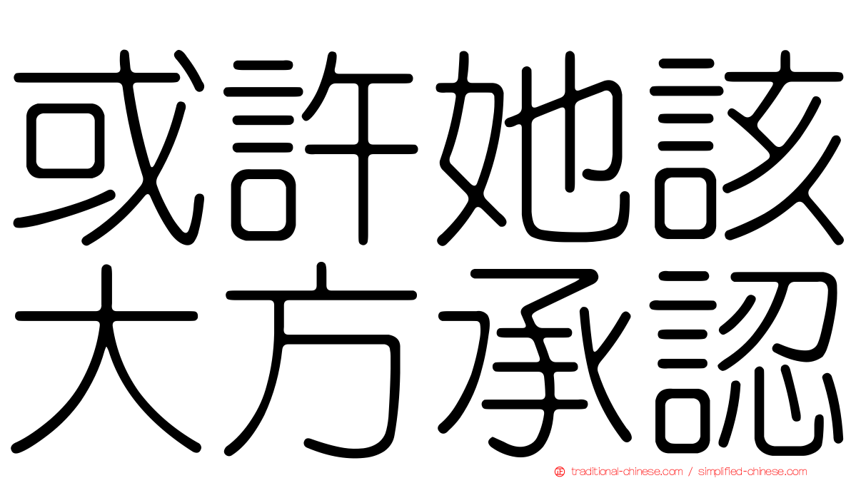 或許她該大方承認