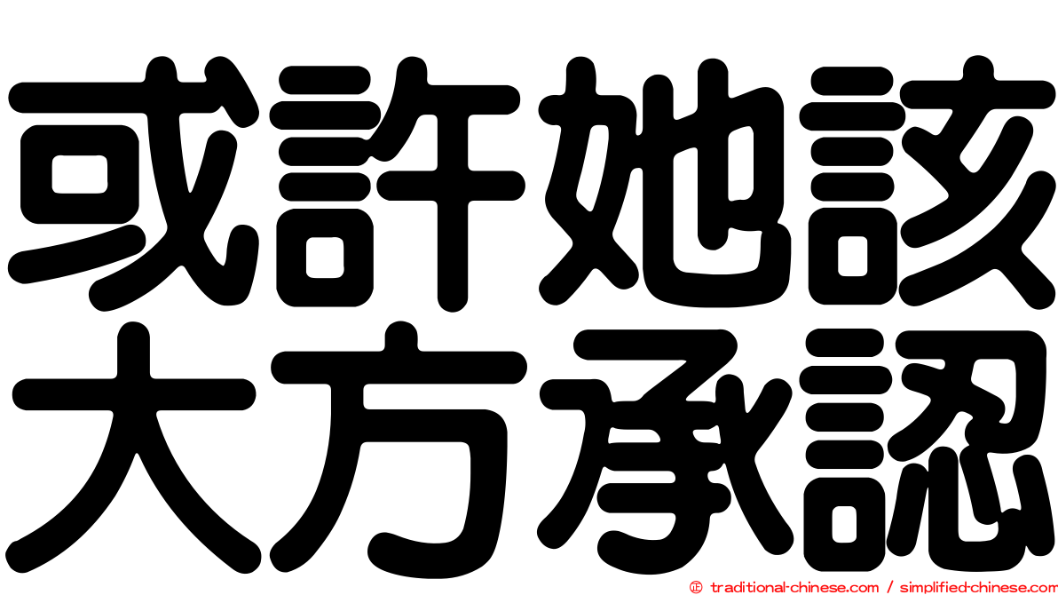 或許她該大方承認