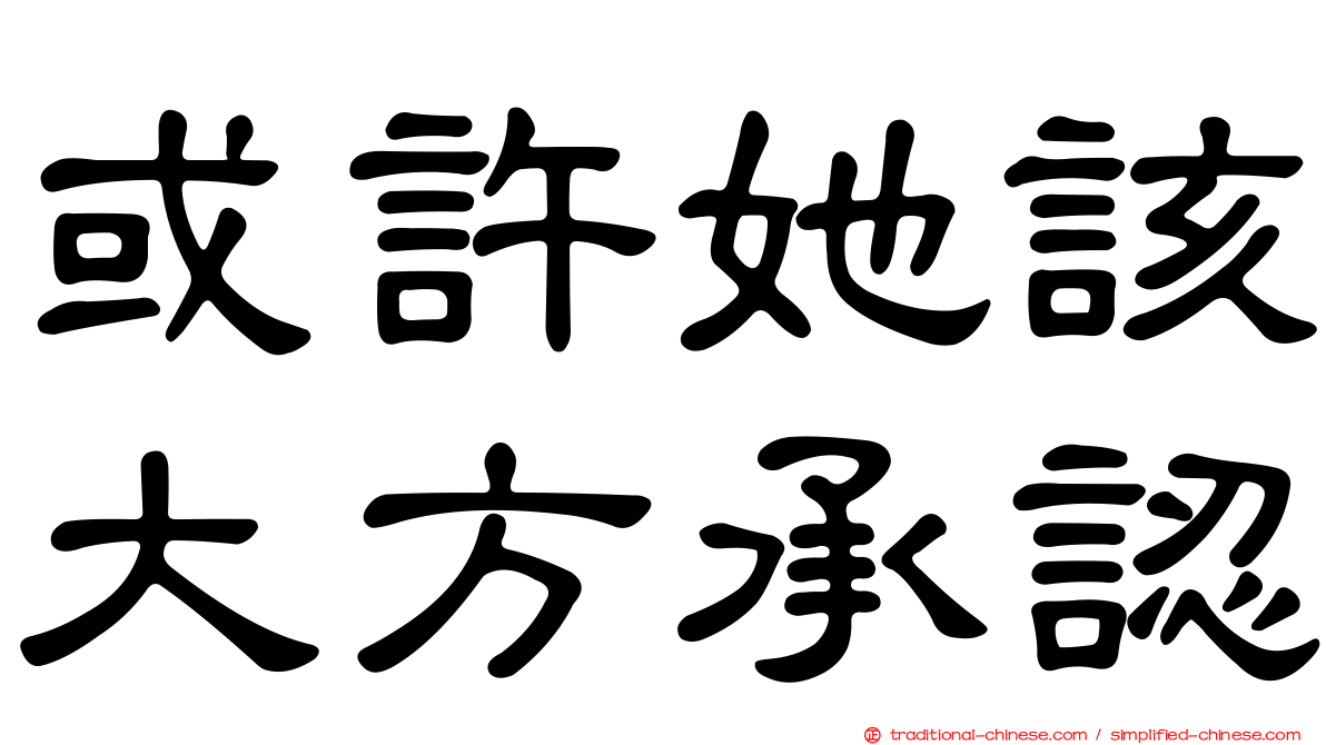 或許她該大方承認