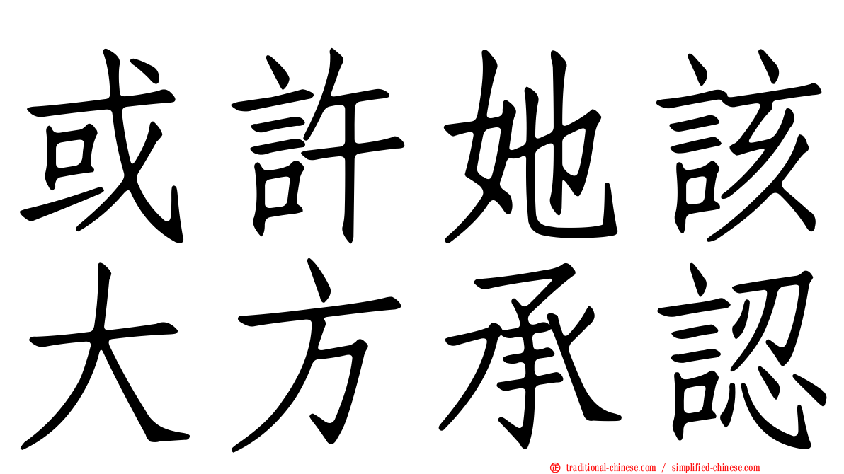 或許她該大方承認