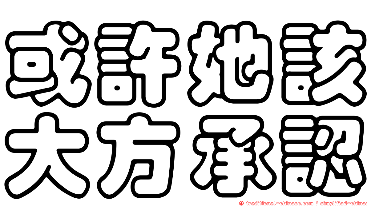 或許她該大方承認