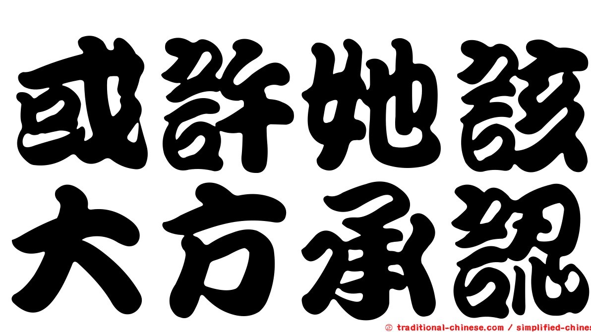 或許她該大方承認