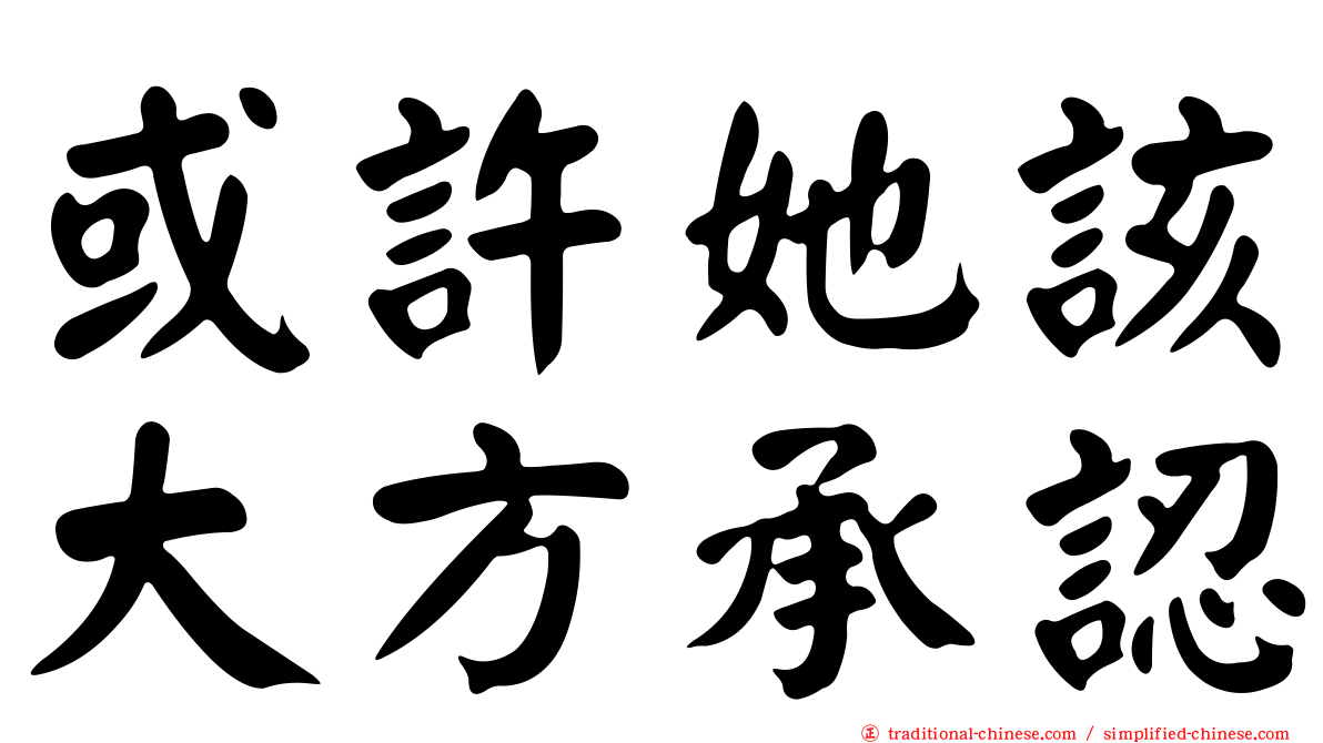 或許她該大方承認