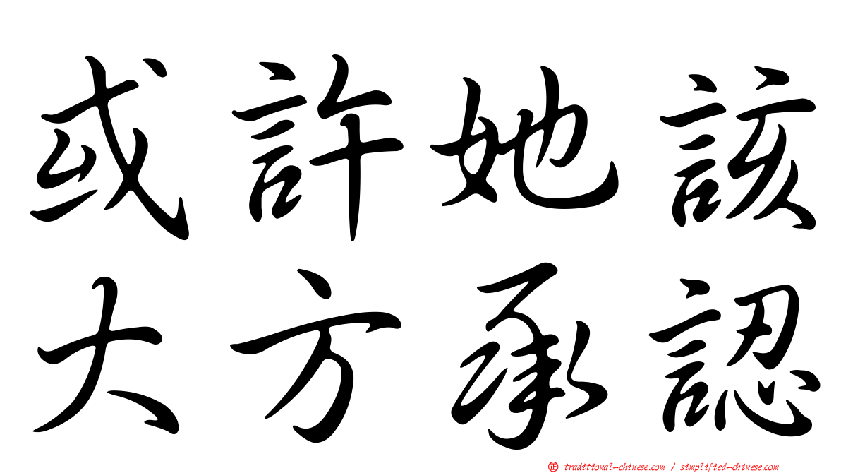 或許她該大方承認