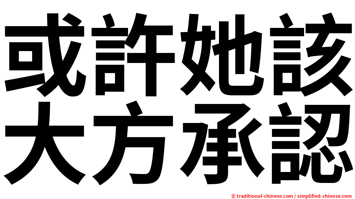 或許她該大方承認