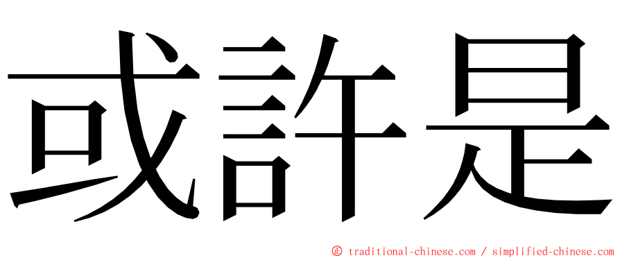 或許是 ming font