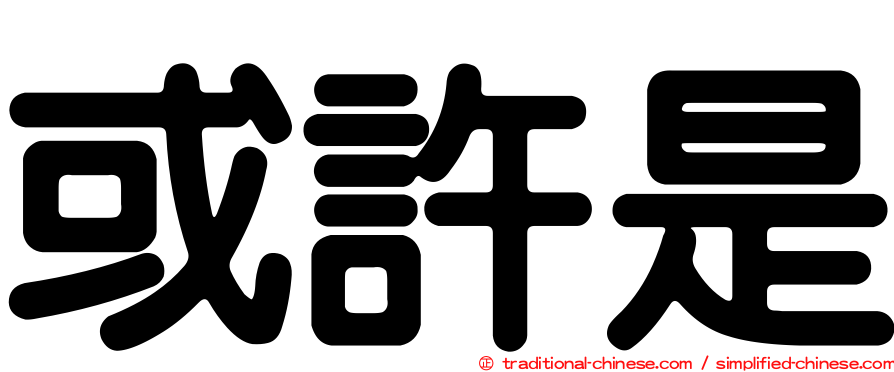 或許是