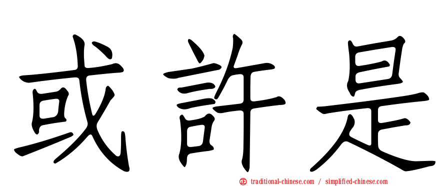 或許是