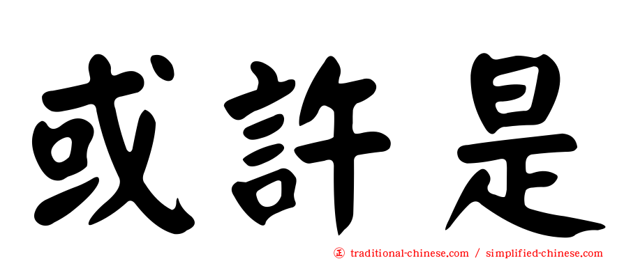 或許是
