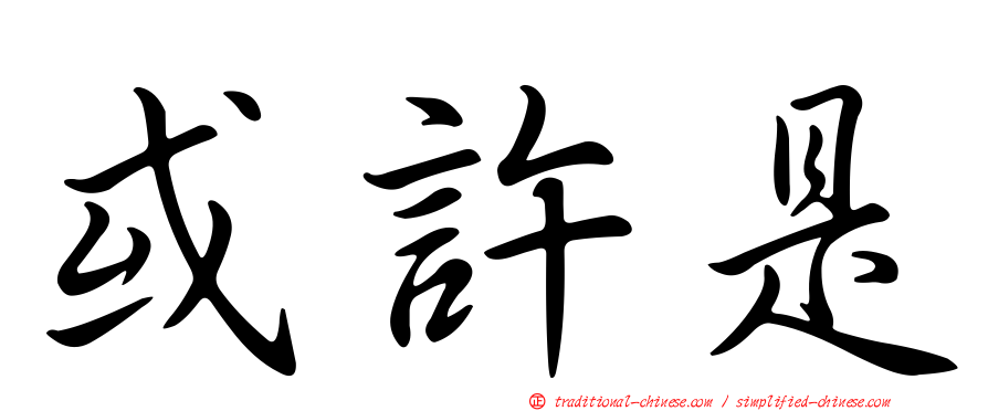 或許是