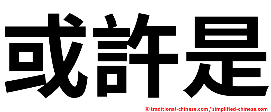 或許是