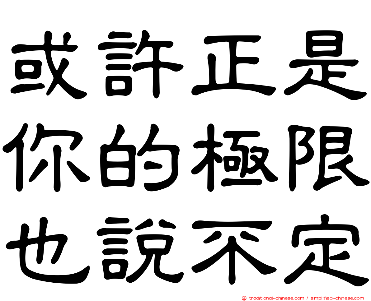 或許正是你的極限也說不定