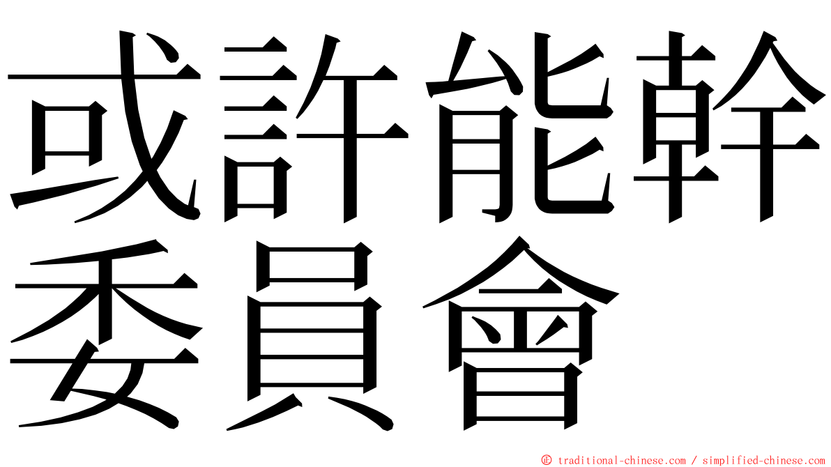 或許能幹委員會 ming font