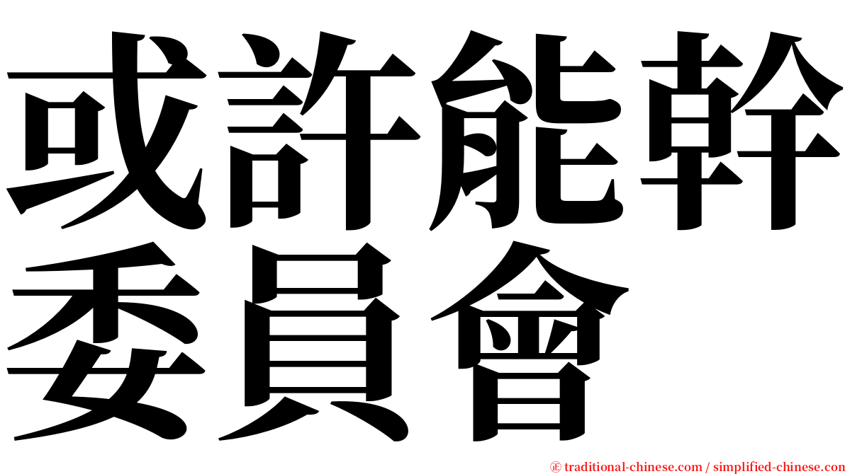 或許能幹委員會 serif font