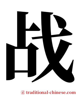 战 serif font