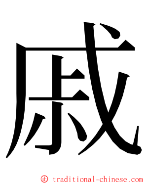 戚 ming font