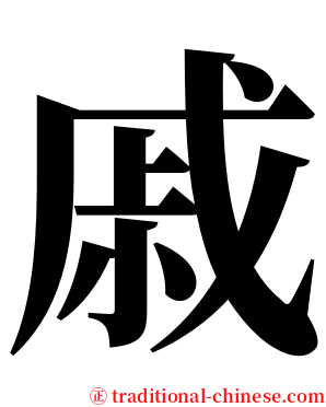 戚 serif font