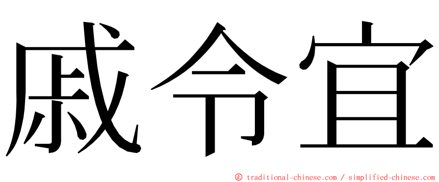 戚令宜 ming font