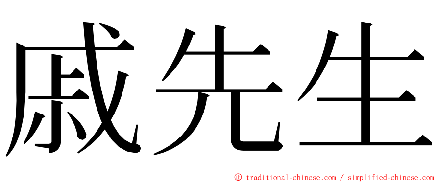 戚先生 ming font