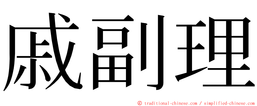 戚副理 ming font