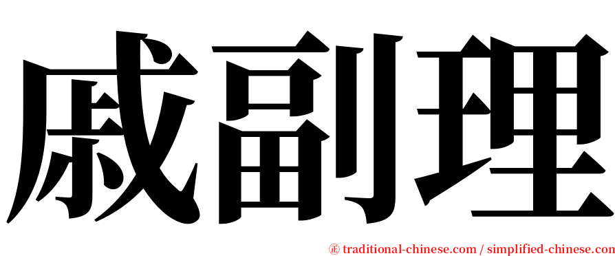 戚副理 serif font