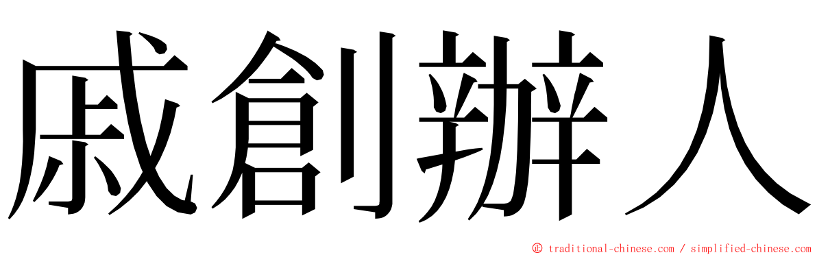 戚創辦人 ming font