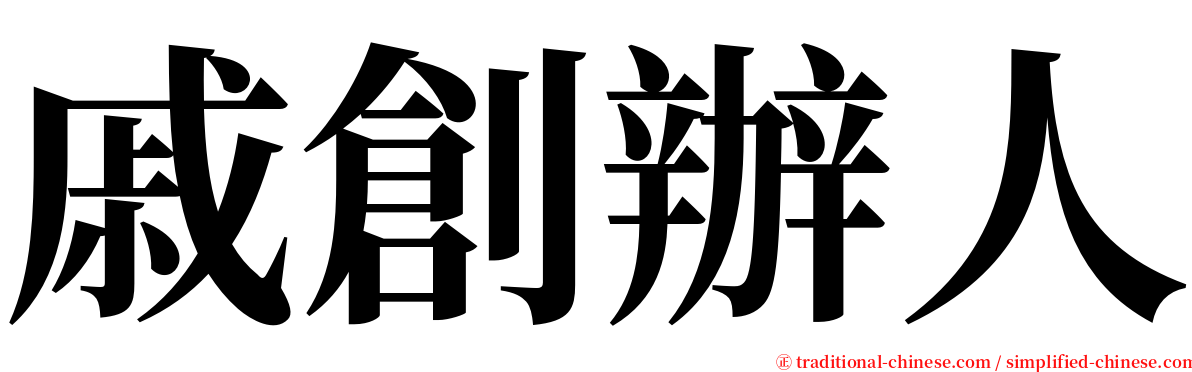 戚創辦人 serif font