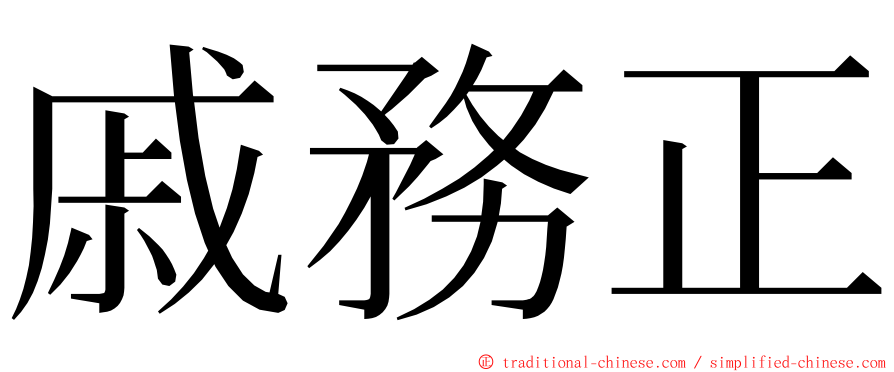 戚務正 ming font