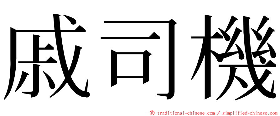 戚司機 ming font