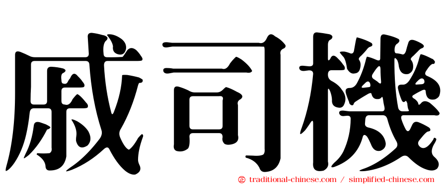 戚司機