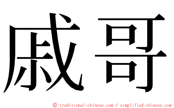 戚哥 ming font