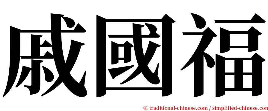 戚國福 serif font