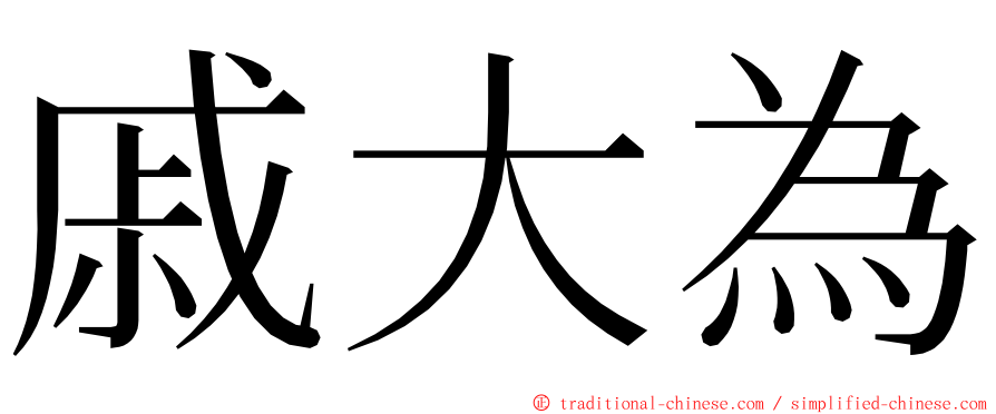 戚大為 ming font