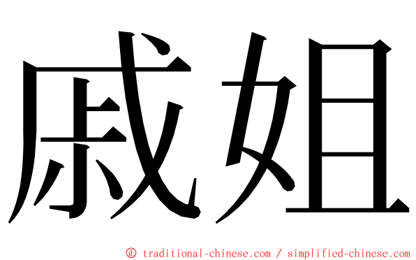 戚姐 ming font