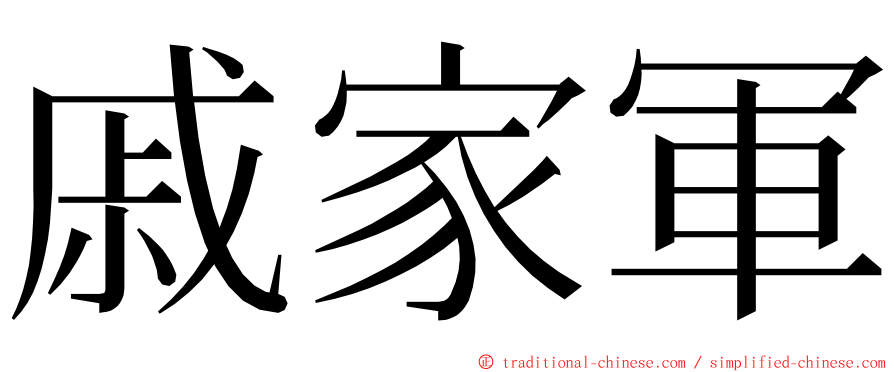 戚家軍 ming font