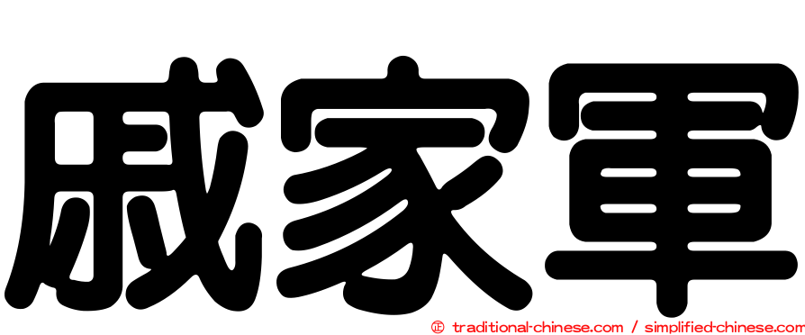 戚家軍