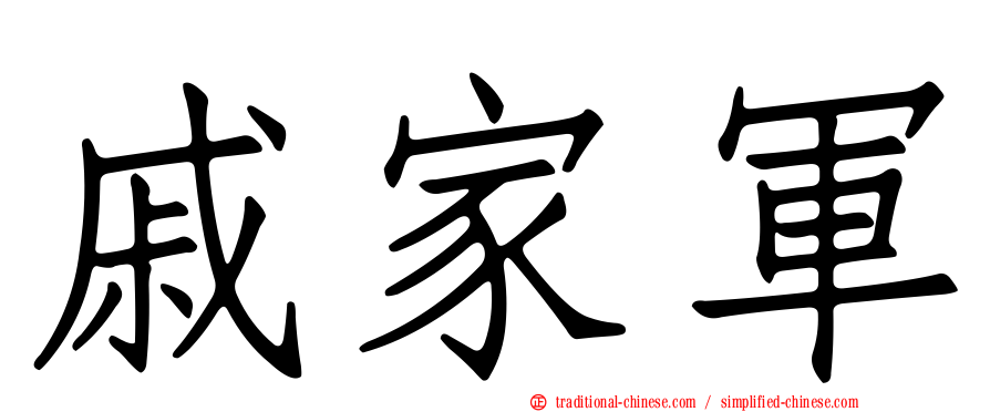 戚家軍