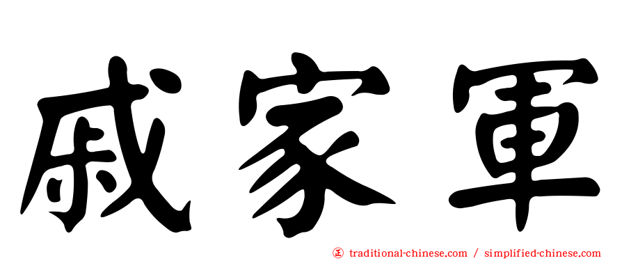 戚家軍