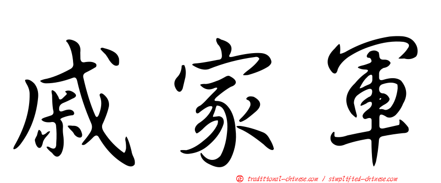 戚家軍