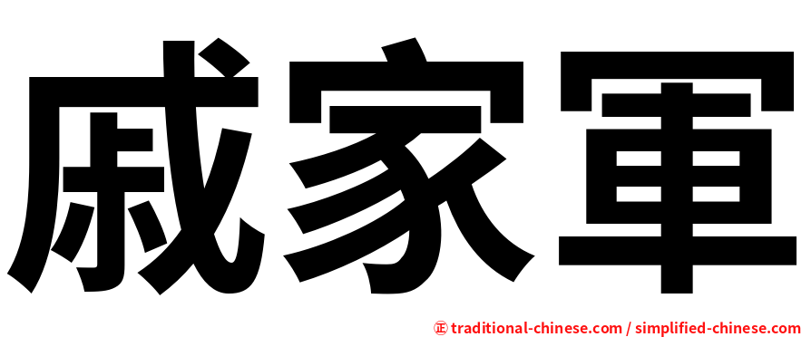 戚家軍