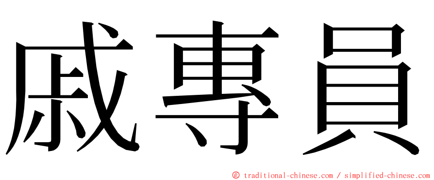 戚專員 ming font