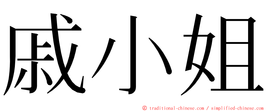 戚小姐 ming font