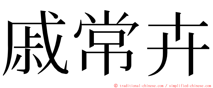 戚常卉 ming font