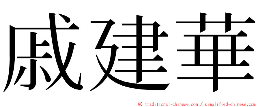 戚建華 ming font