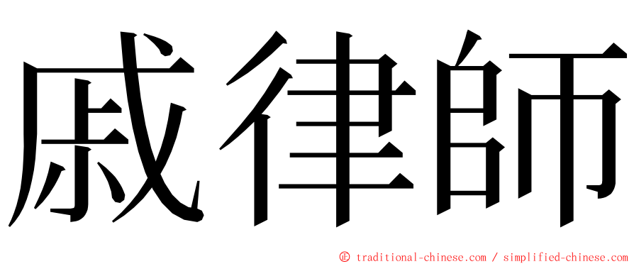 戚律師 ming font