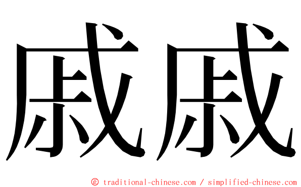 戚戚 ming font