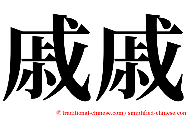 戚戚 serif font