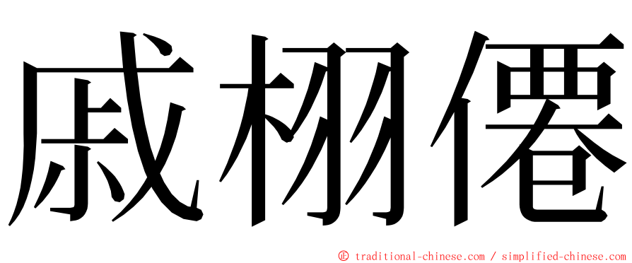 戚栩僊 ming font