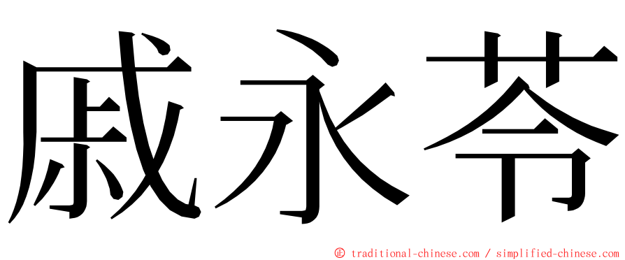 戚永苓 ming font